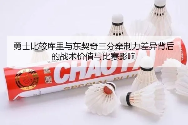勇士比较库里与东契奇三分牵制力差异背后的战术价值与比赛影响