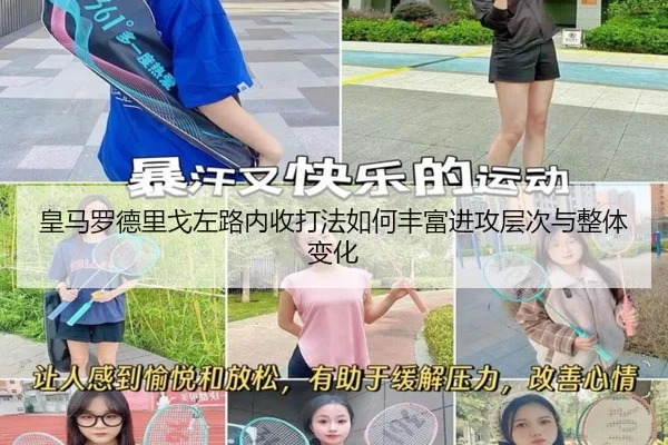 皇马罗德里戈左路内收打法如何丰富进攻层次与整体变化